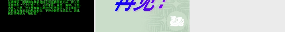 苏教小学科学六上《4.2．太阳系大家族》PPT课件(8)【加微信公众号 jiaoxuewuyou 九折优惠qq 1119139686】.ppt