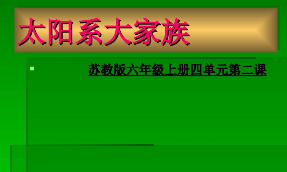 苏教小学科学六上《4.2．太阳系大家族》PPT课件(2)【加微信公众号 jiaoxuewuyou 九折优惠qq 1119139686】.ppt