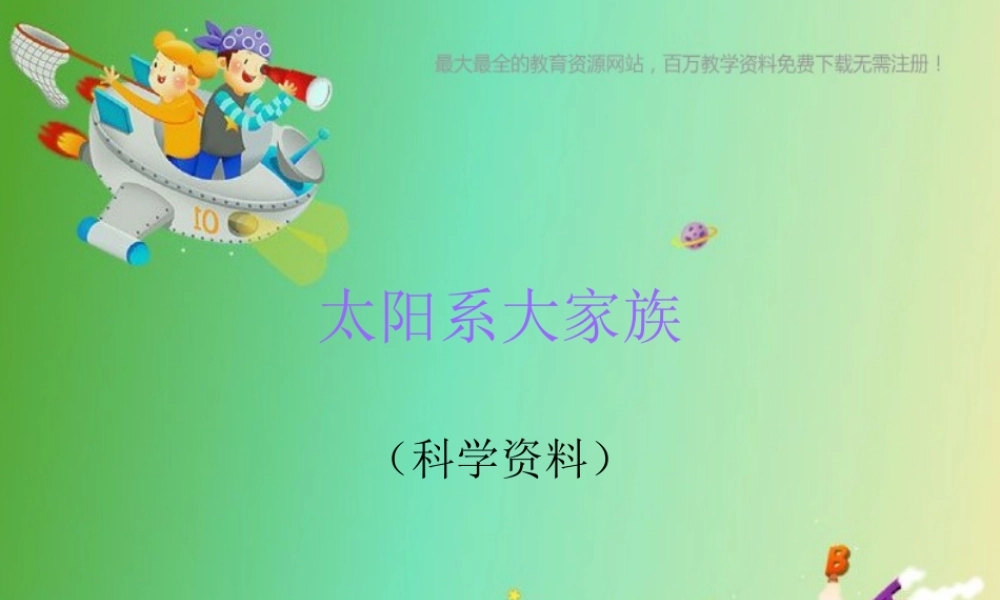 苏教小学科学六上《4.2．太阳系大家族》PPT课件(12)【加微信公众号 jiaoxuewuyou 九折优惠qq 1119139686】.ppt