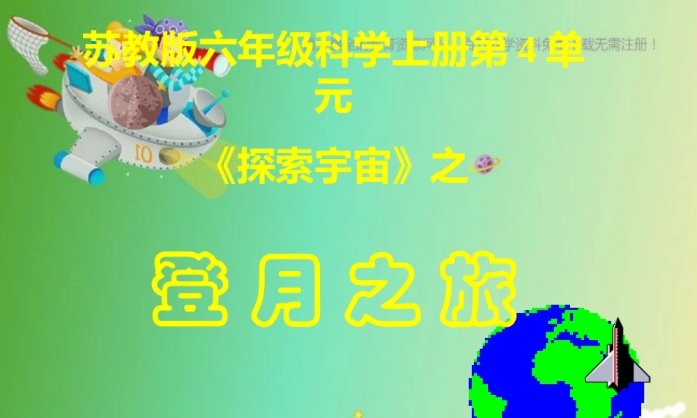 苏教小学科学六上《4.1．登月之旅》PPT课件(1)【加微信公众号 jiaoxuewuyou 九折优惠qq 1119139686】.ppt