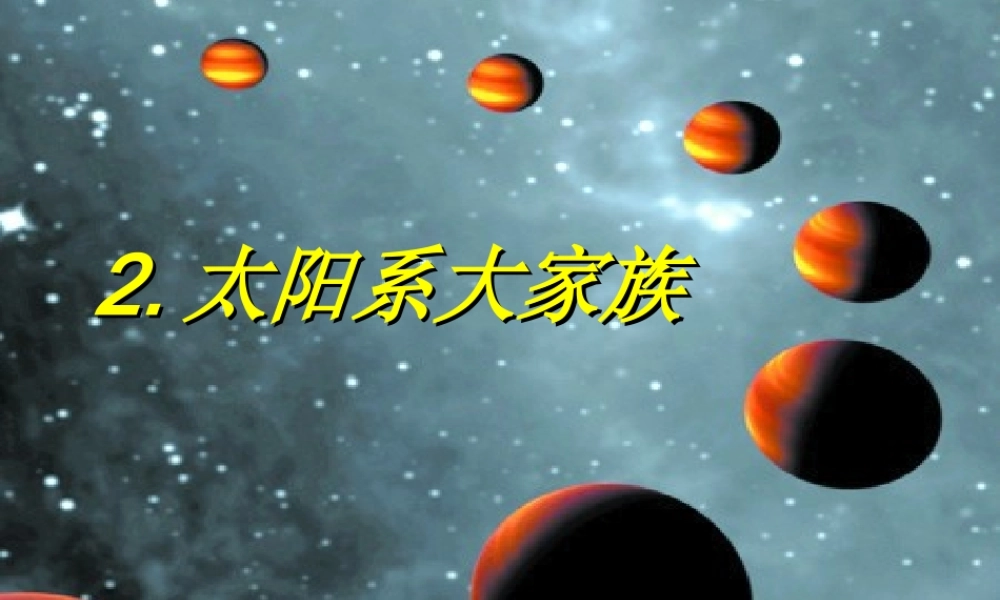 苏教小学科学六上《4.2．太阳系大家族》PPT课件(6)【加微信公众号 jiaoxuewuyou 九折优惠qq 1119139686】.ppt