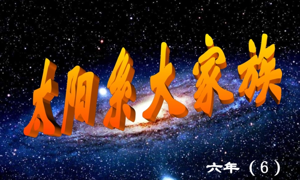 苏教小学科学六上《4.2．太阳系大家族》PPT课件(10)【加微信公众号 jiaoxuewuyou 九折优惠qq 1119139686】.ppt