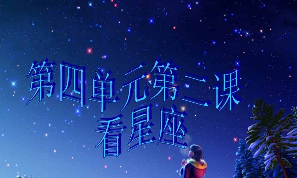 苏教小学科学六上《4.3．看星座》PPT课件(4)【加微信公众号 jiaoxuewuyou 九折优惠qq 1119139686】.ppt