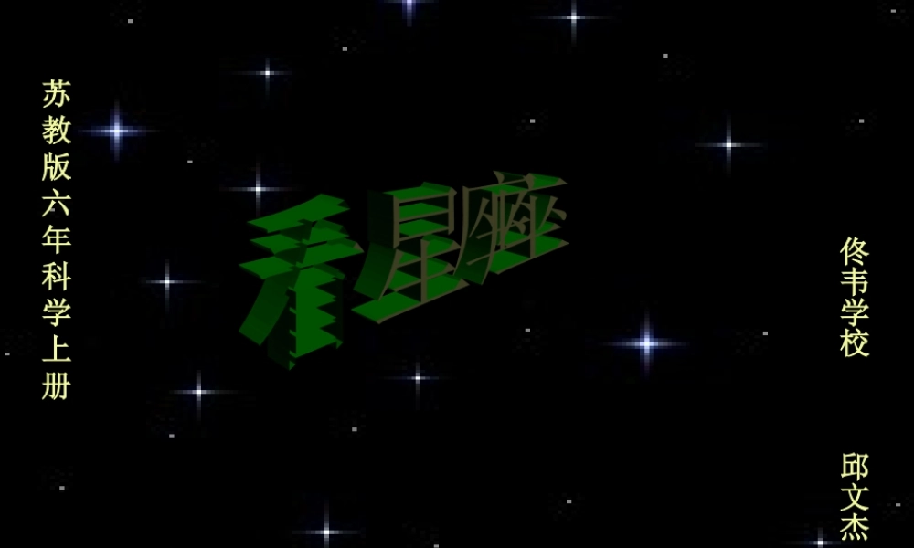 苏教小学科学六上《4.3．看星座》PPT课件(5)【加微信公众号 jiaoxuewuyou 九折优惠qq 1119139686】.ppt