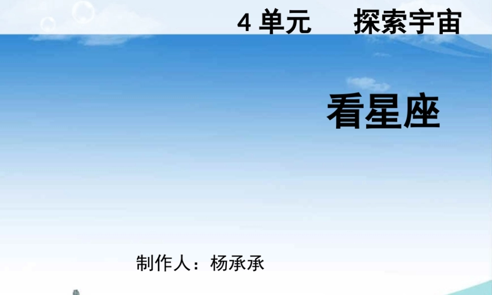 苏教小学科学六上《4.3．看星座》PPT课件(3)【加微信公众号 jiaoxuewuyou 九折优惠qq 1119139686】.ppt
