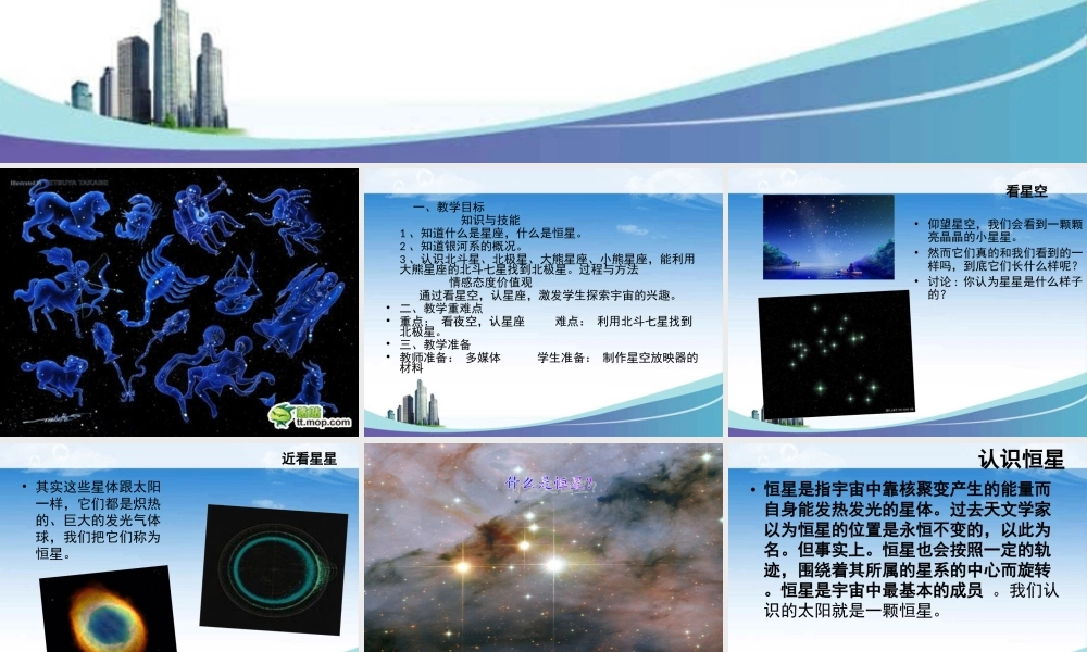 苏教小学科学六上《4.3．看星座》PPT课件(3)【加微信公众号 jiaoxuewuyou 九折优惠qq 1119139686】.ppt