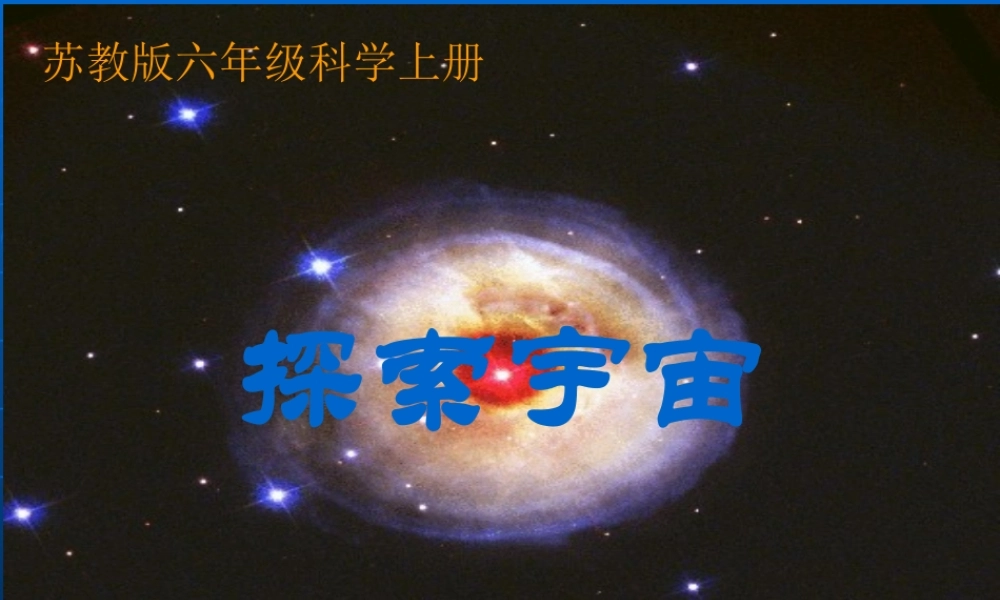 苏教小学科学六上《4.4．探索宇宙》PPT课件(2)【加微信公众号 jiaoxuewuyou 九折优惠qq 1119139686】.ppt