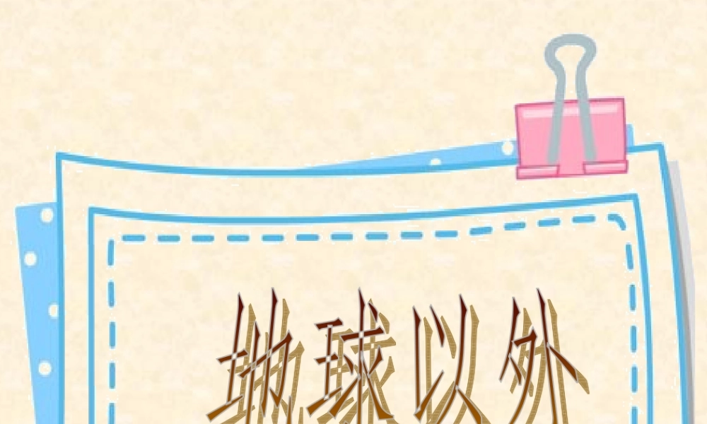 苏教小学科学六上《4.5.地球以外有生命吗》PPT课件 (4)【加微信公众号 jiaoxuewuyou 九折优惠qq 1119139686】.ppt