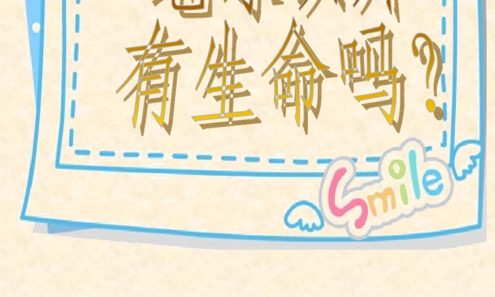 苏教小学科学六上《4.5.地球以外有生命吗》PPT课件 (4)【加微信公众号 jiaoxuewuyou 九折优惠qq 1119139686】.ppt