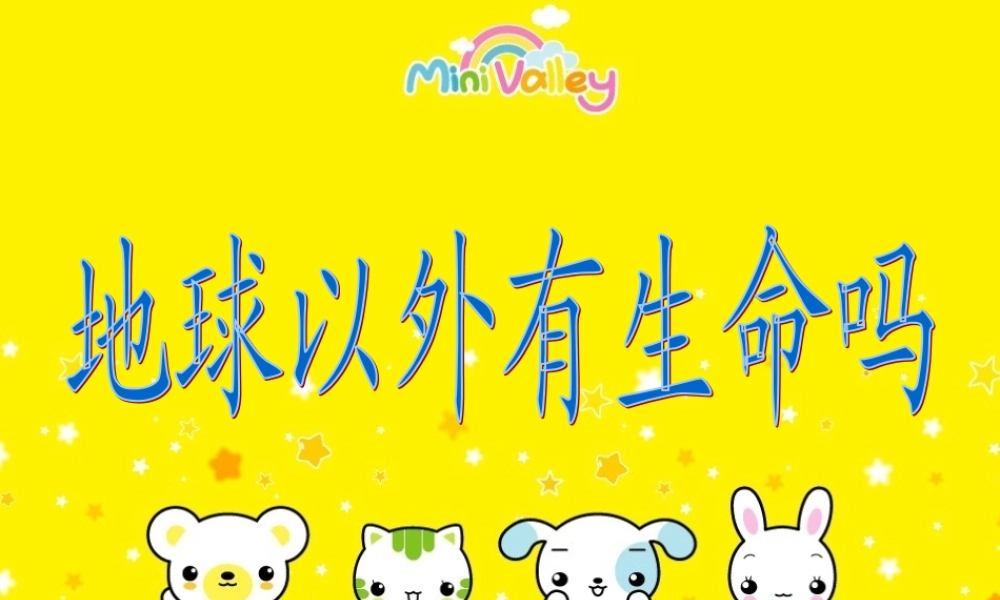 苏教小学科学六上《4.5.地球以外有生命吗》PPT课件 (6)【加微信公众号 jiaoxuewuyou 九折优惠qq 1119139686】.ppt