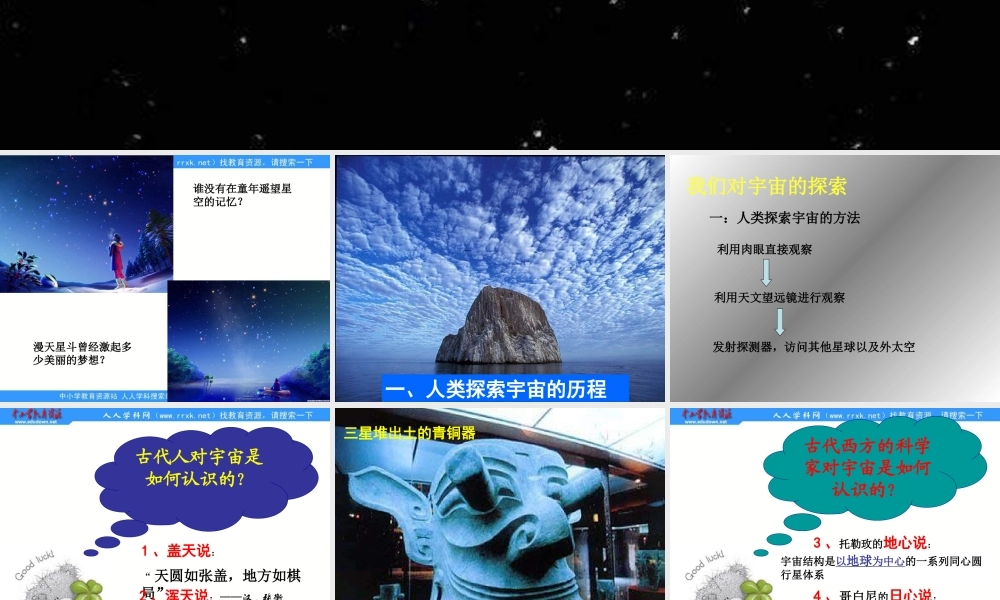 苏教小学科学六上《4.4．探索宇宙》PPT课件(1)【加微信公众号 jiaoxuewuyou 九折优惠qq 1119139686】.ppt