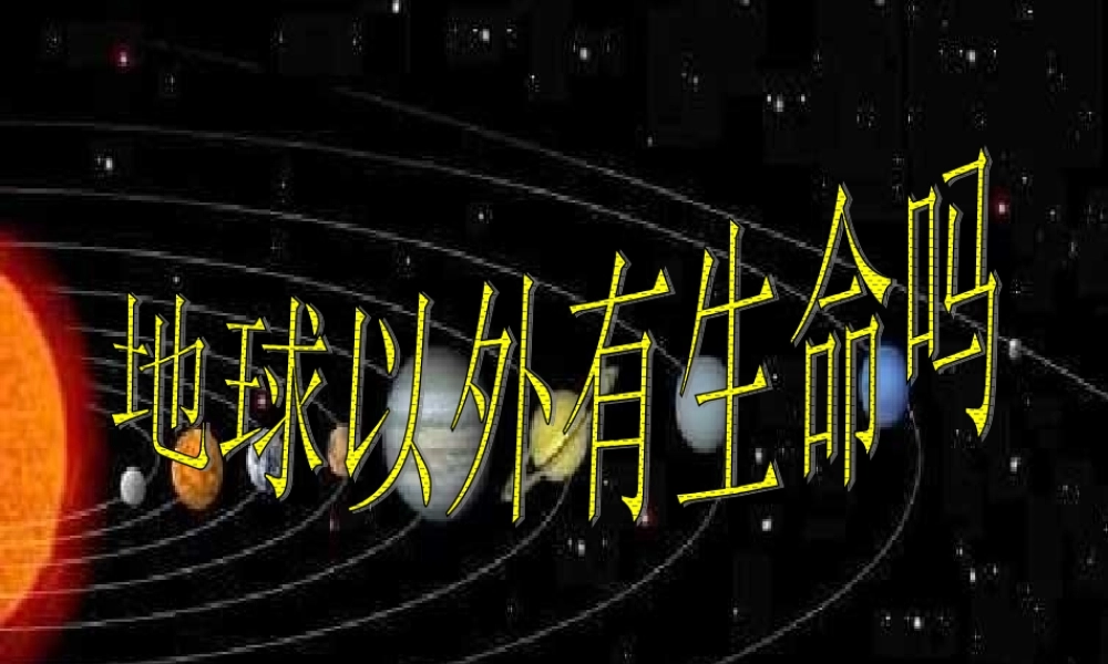 苏教小学科学六上《4.5.地球以外有生命吗》PPT课件 (5)【加微信公众号 jiaoxuewuyou 九折优惠qq 1119139686】.ppt