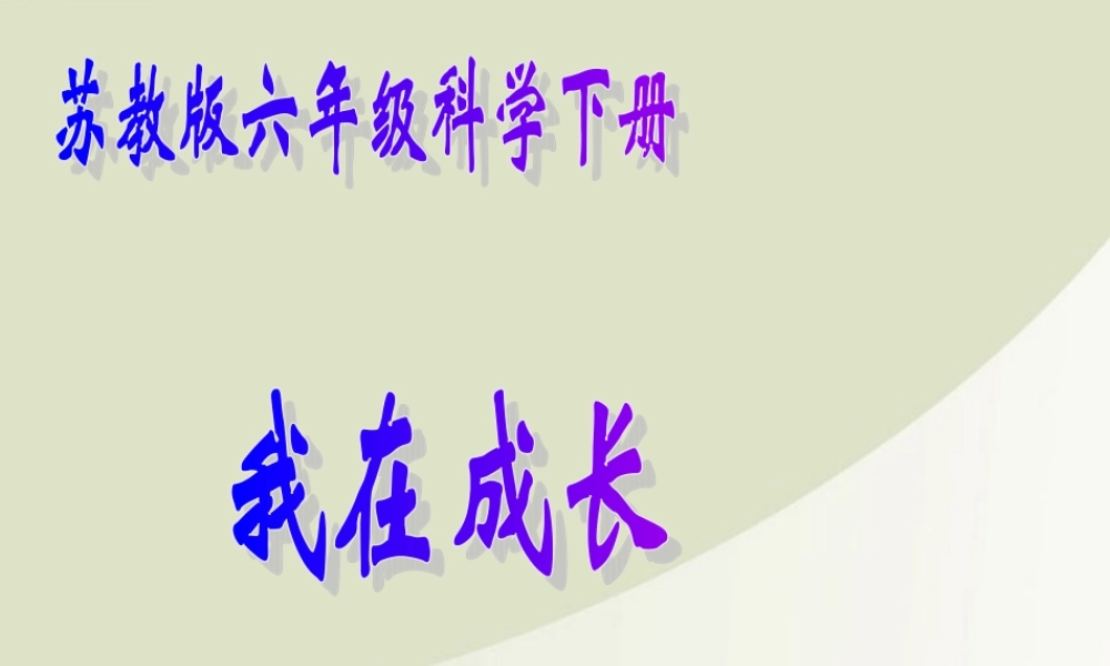 苏教小学科学六下《1.1.我在成长》PPT课件 (1)【加微信公众号 jiaoxuewuyou 九折优惠qq 1119139686】.ppt