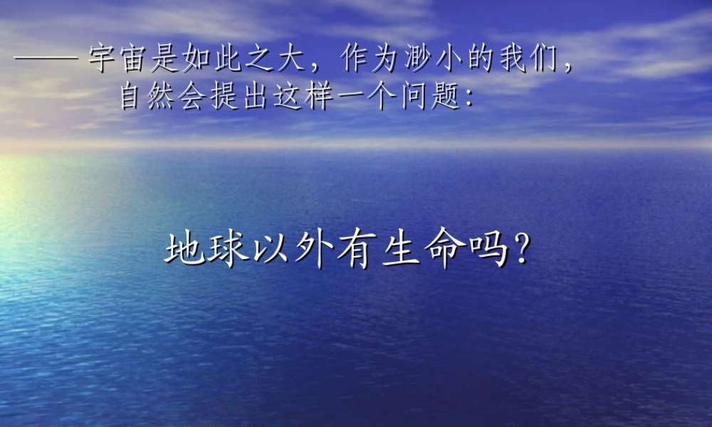 苏教小学科学六上《4.5.地球以外有生命吗》PPT课件 (2)【加微信公众号 jiaoxuewuyou 九折优惠qq 1119139686】.ppt