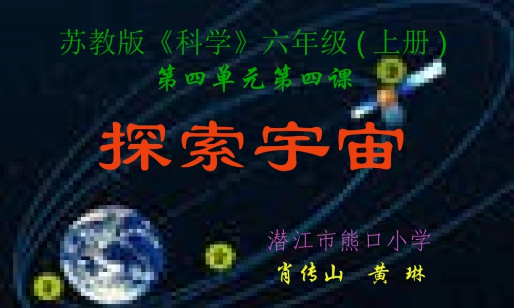 苏教小学科学六上《4.4．探索宇宙》PPT课件(3)【加微信公众号 jiaoxuewuyou 九折优惠qq 1119139686】.ppt