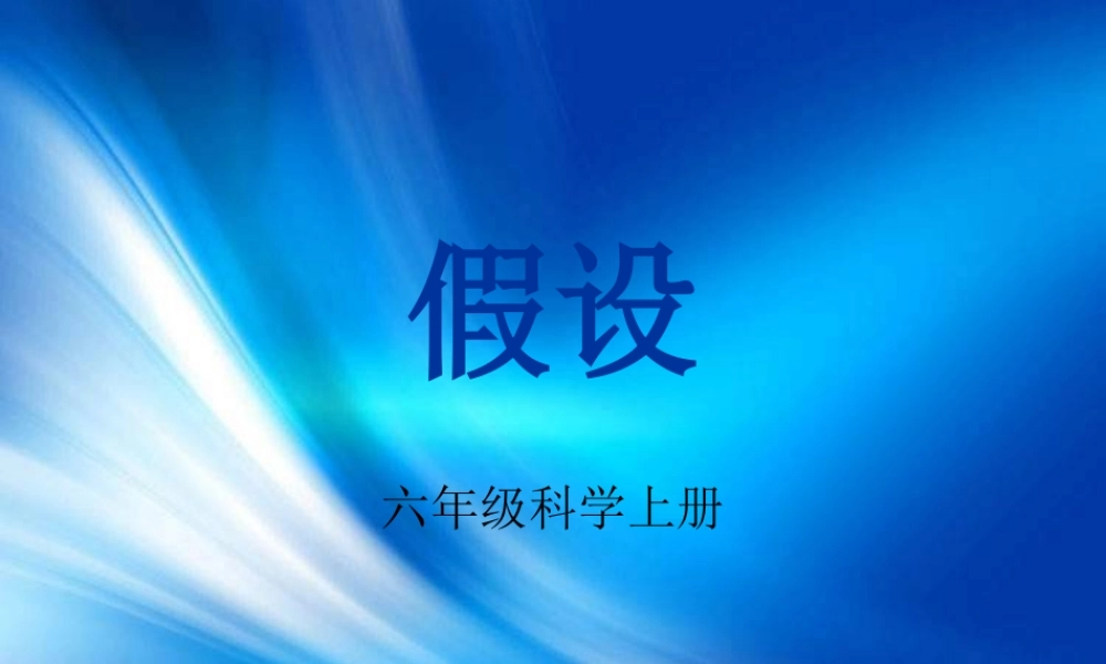 苏教小学科学六上《5.1．假设》PPT课件【加微信公众号 jiaoxuewuyou 九折优惠qq 1119139686】.ppt