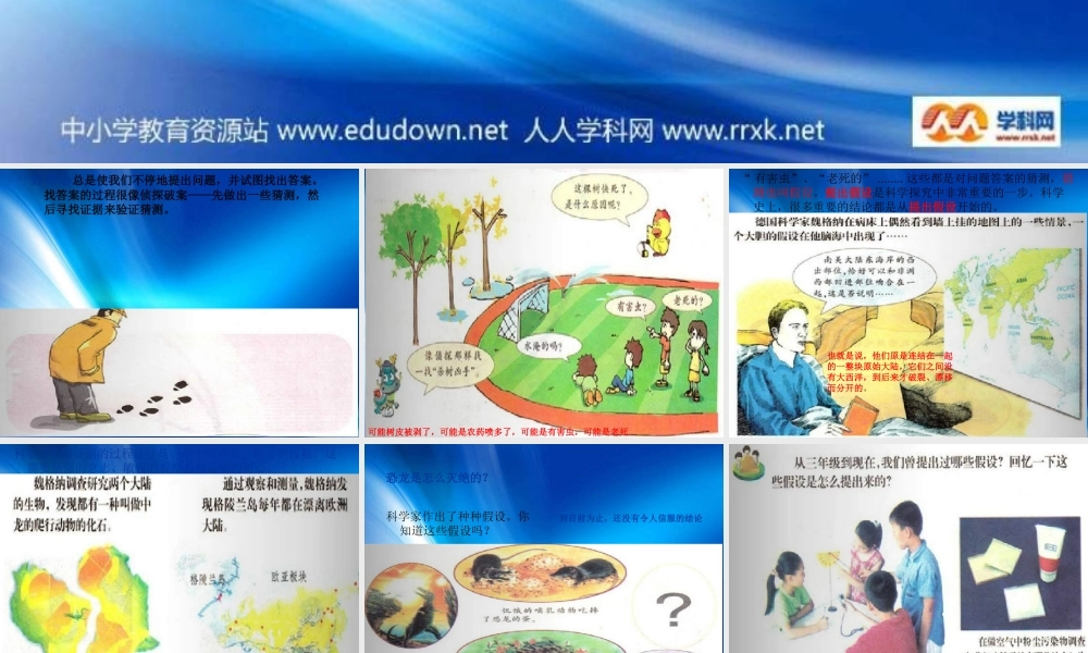 苏教小学科学六上《5.1．假设》PPT课件【加微信公众号 jiaoxuewuyou 九折优惠qq 1119139686】.ppt