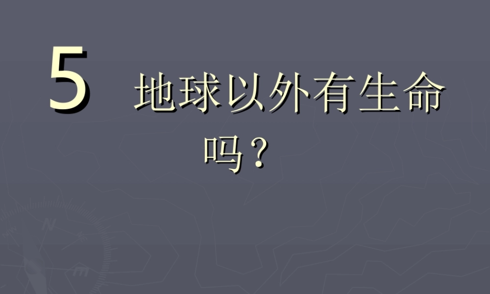 苏教小学科学六上《4.5.地球以外有生命吗》PPT课件 (3)【加微信公众号 jiaoxuewuyou 九折优惠qq 1119139686】.ppt
