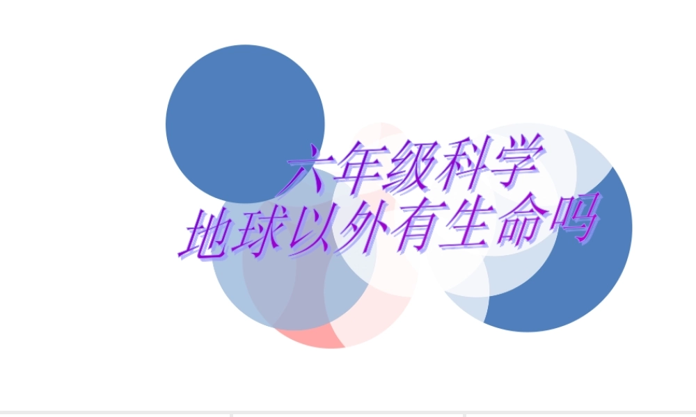 苏教小学科学六上《4.5.地球以外有生命吗》PPT课件 (1)【加微信公众号 jiaoxuewuyou 九折优惠qq 1119139686】.ppt