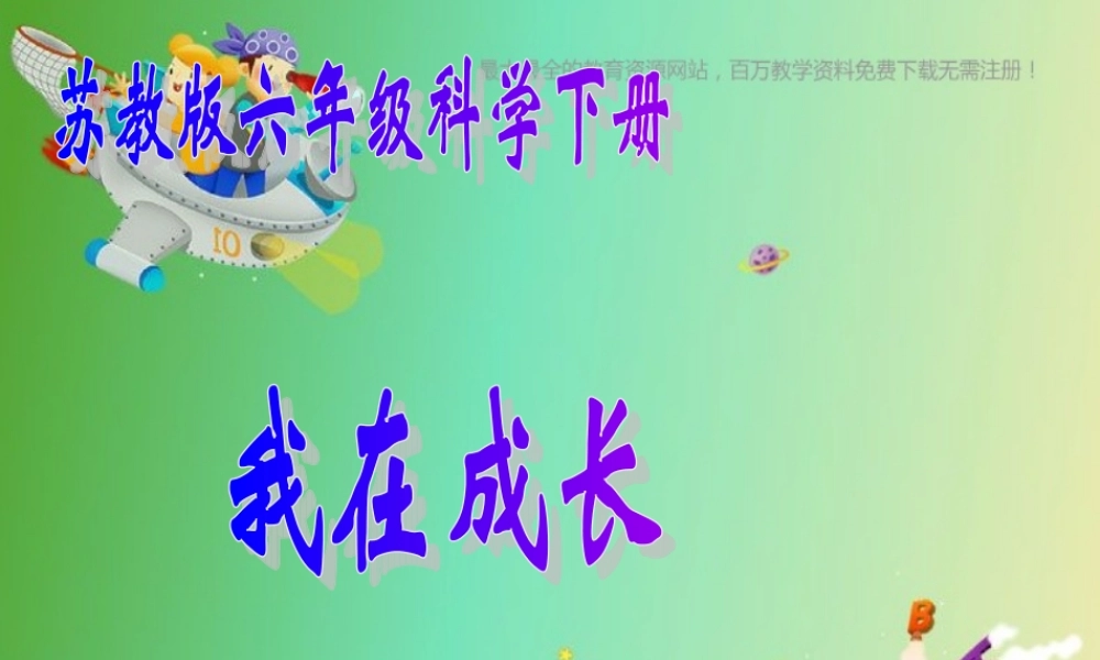 苏教小学科学六下《1.1.我在成长》PPT课件 (5)【加微信公众号 jiaoxuewuyou 九折优惠qq 1119139686】.ppt