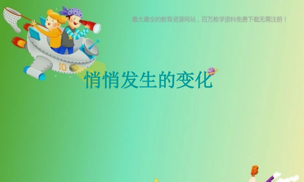 苏教小学科学六下《1.2.悄悄发生的变化》PPT课件 (15)【加微信公众号 jiaoxuewuyou 九折优惠qq 1119139686】.ppt