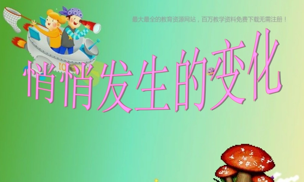 苏教小学科学六下《1.2.悄悄发生的变化》PPT课件 (12)【加微信公众号 jiaoxuewuyou 九折优惠qq 1119139686】.ppt