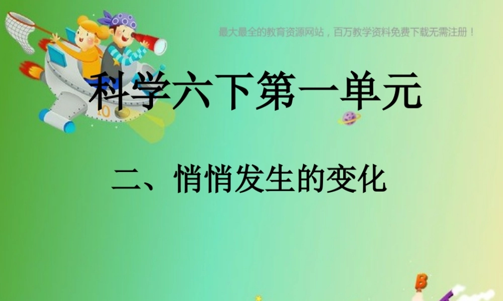 苏教小学科学六下《1.2.悄悄发生的变化》PPT课件 (1)【加微信公众号 jiaoxuewuyou 九折优惠qq 1119139686】.ppt