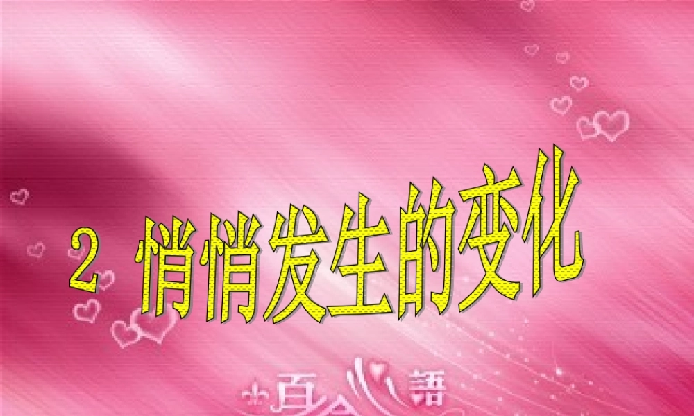 苏教小学科学六下《1.2.悄悄发生的变化》PPT课件 (11)【加微信公众号 jiaoxuewuyou 九折优惠qq 1119139686】.ppt