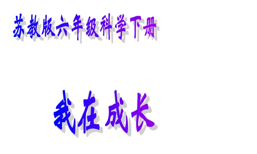 苏教小学科学六下《1.1.我在成长》PPT课件 (7)【加微信公众号 jiaoxuewuyou 九折优惠qq 1119139686】.ppt