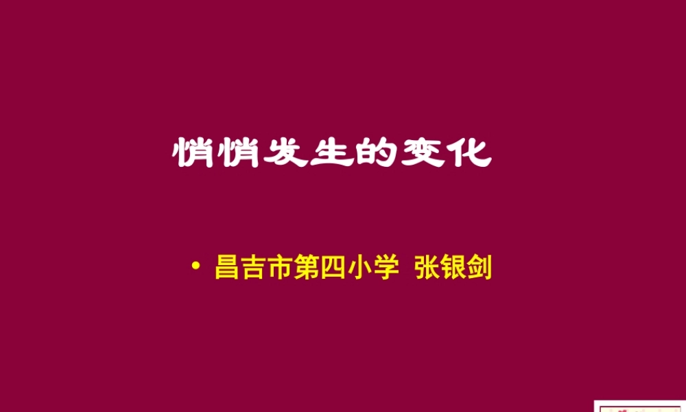 苏教小学科学六下《1.2.悄悄发生的变化》PPT课件 (7)【加微信公众号 jiaoxuewuyou 九折优惠qq 1119139686】.ppt