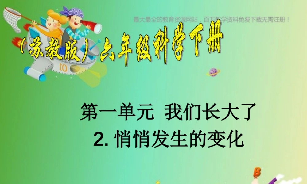 苏教小学科学六下《1.2.悄悄发生的变化》PPT课件 (3)【加微信公众号 jiaoxuewuyou 九折优惠qq 1119139686】.ppt