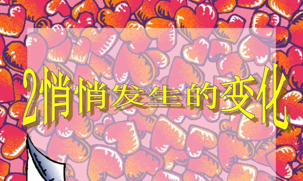 苏教小学科学六下《1.2.悄悄发生的变化》PPT课件 (9)【加微信公众号 jiaoxuewuyou 九折优惠qq 1119139686】.ppt