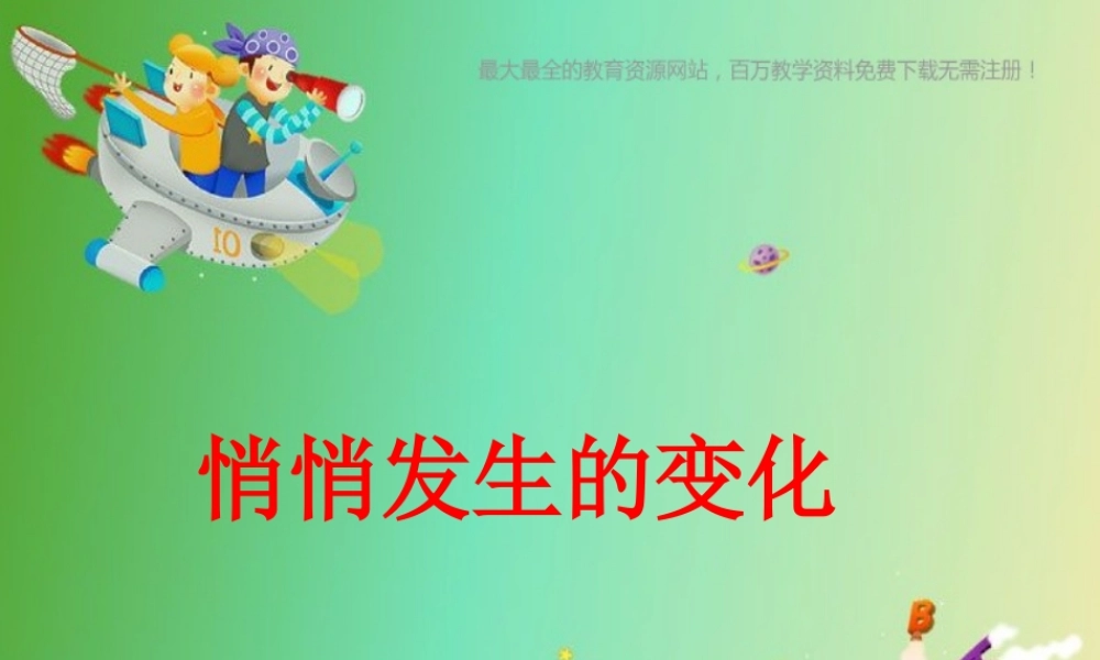 苏教小学科学六下《1.2.悄悄发生的变化》PPT课件 (13)【加微信公众号 jiaoxuewuyou 九折优惠qq 1119139686】.ppt