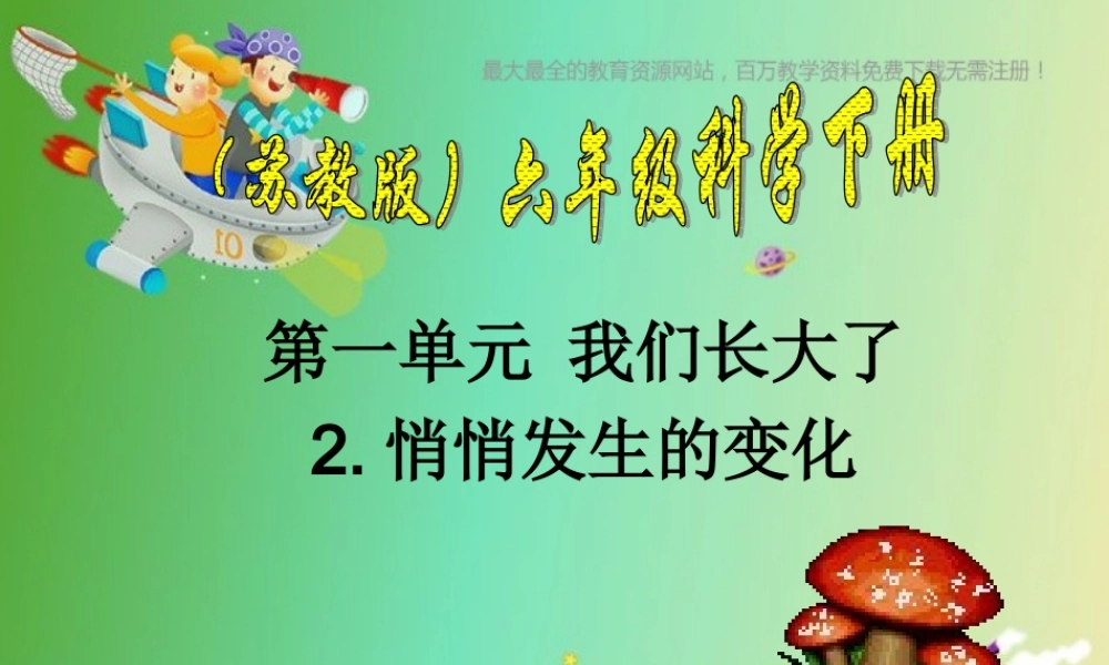 苏教小学科学六下《1.2.悄悄发生的变化》PPT课件 (6)【加微信公众号 jiaoxuewuyou 九折优惠qq 1119139686】.ppt