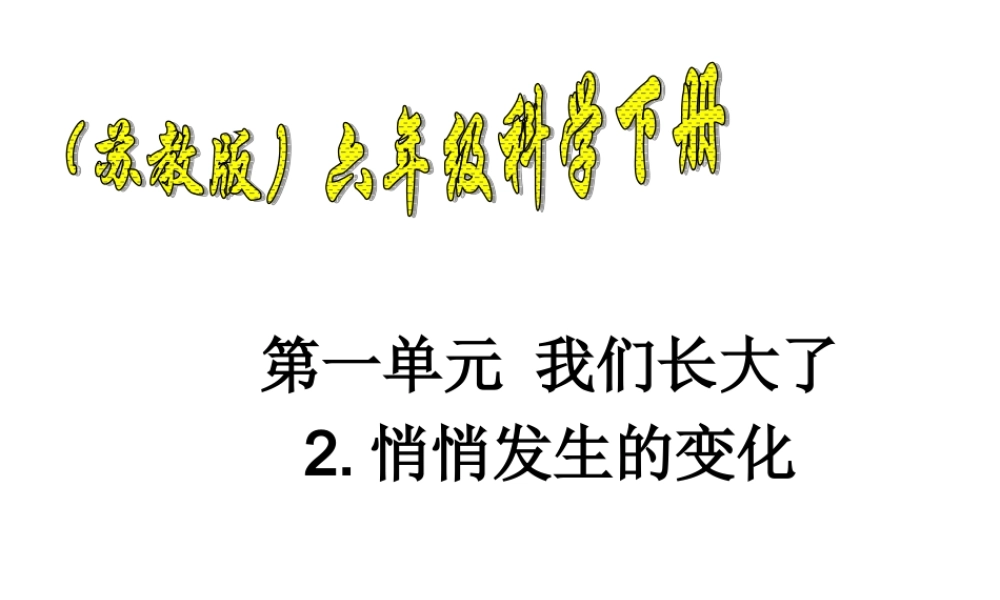 苏教小学科学六下《1.2.悄悄发生的变化》PPT课件 (4)【加微信公众号 jiaoxuewuyou 九折优惠qq 1119139686】.ppt