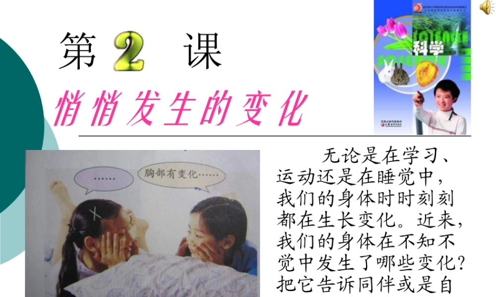 苏教小学科学六下《1.2.悄悄发生的变化》PPT课件 (14)【加微信公众号 jiaoxuewuyou 九折优惠qq 1119139686】.ppt