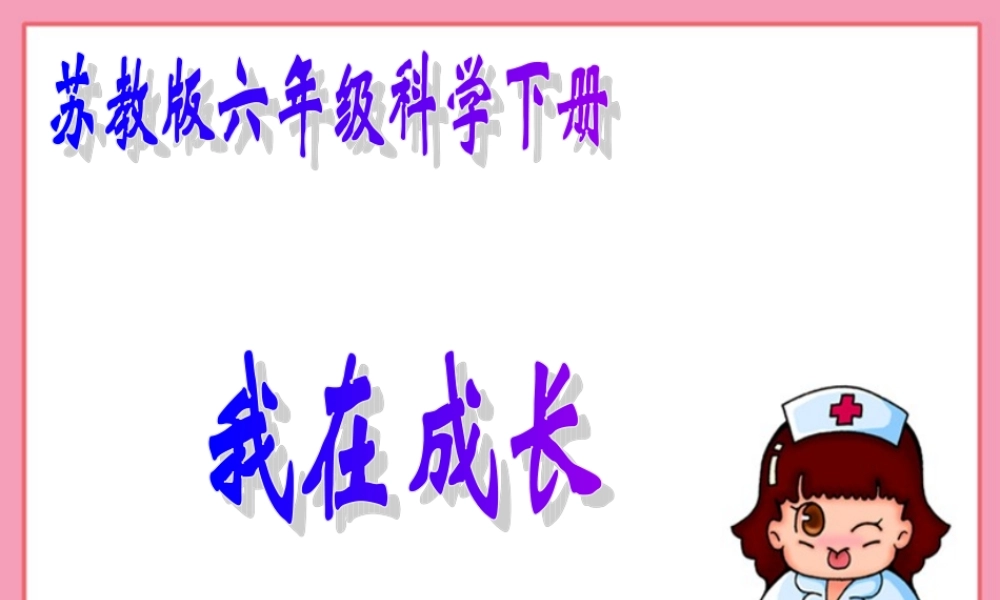 苏教小学科学六下《1.1.我在成长》PPT课件 (8)【加微信公众号 jiaoxuewuyou 九折优惠qq 1119139686】.ppt