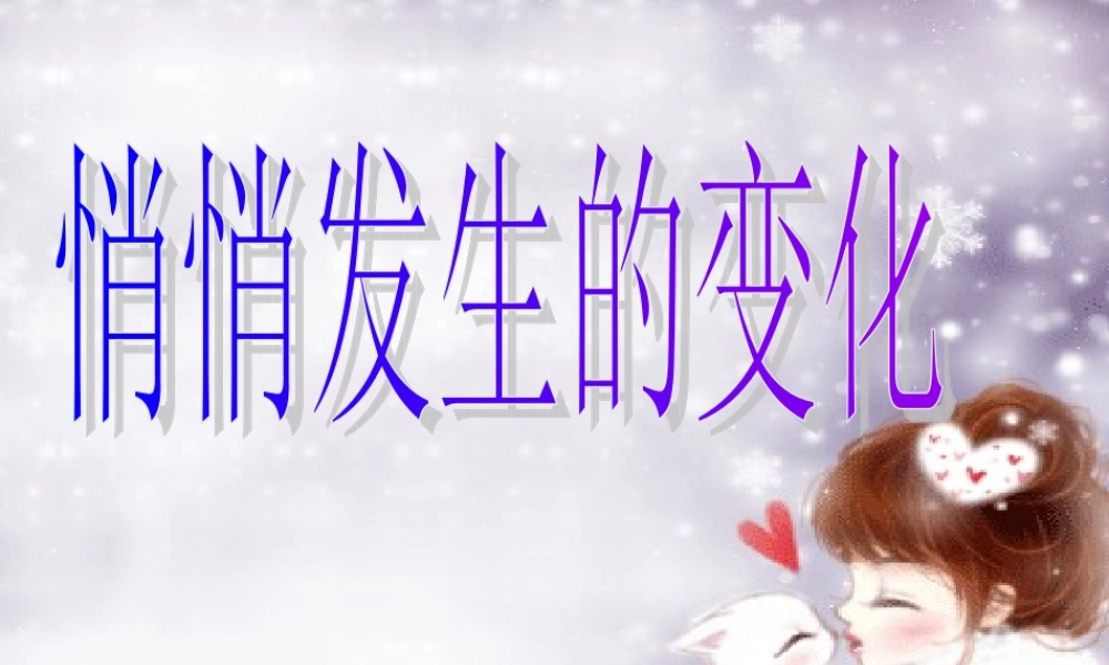 苏教小学科学六下《1.2.悄悄发生的变化》PPT课件 (8)【加微信公众号 jiaoxuewuyou 九折优惠qq 1119139686】.ppt