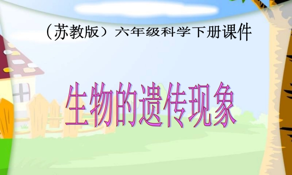 苏教小学科学六下《2.1．生物的遗传现象》PPT课件(1)【加微信公众号 jiaoxuewuyou 九折优惠qq 1119139686】.ppt