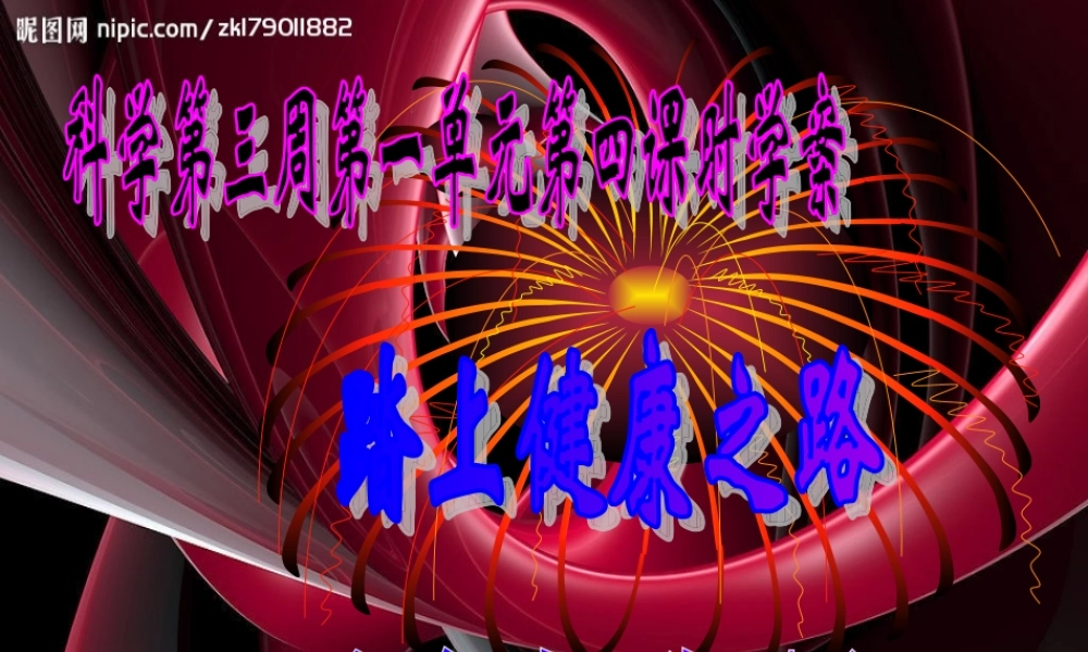 苏教小学科学六下《1.4.踏上健康之路》PPT课件 (1)【加微信公众号 jiaoxuewuyou 九折优惠qq 1119139686】.ppt