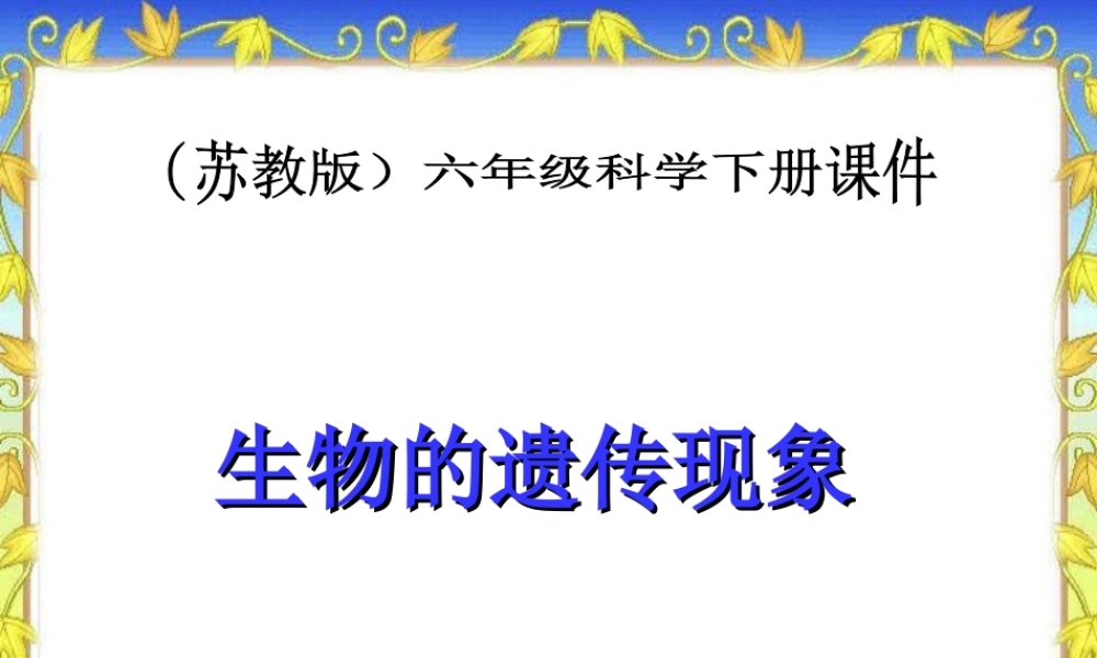 苏教小学科学六下《2.2．生物的变异现象》PPT课件(10)【加微信公众号 jiaoxuewuyou 九折优惠qq 1119139686】.ppt