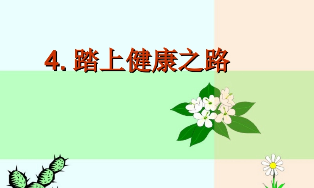 苏教小学科学六下《1.4.踏上健康之路》PPT课件 (3)【加微信公众号 jiaoxuewuyou 九折优惠qq 1119139686】.ppt