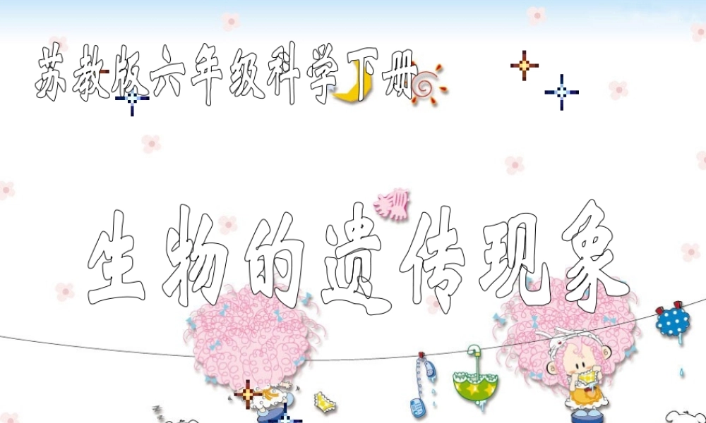 苏教小学科学六下《2.1．生物的遗传现象》PPT课件(3)【加微信公众号 jiaoxuewuyou 九折优惠qq 1119139686】.ppt