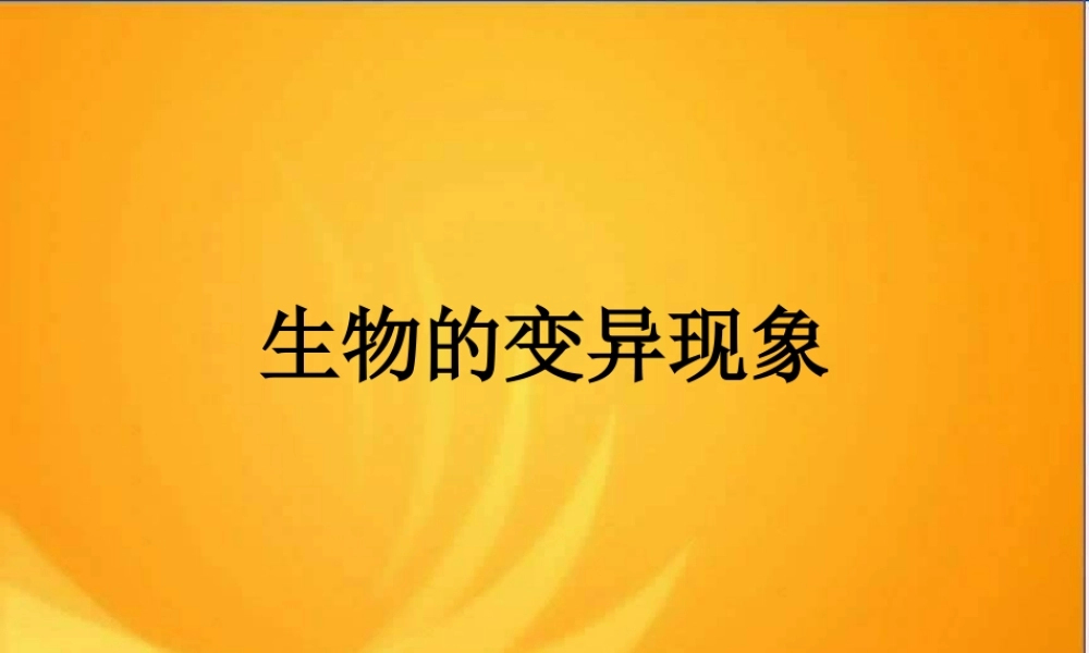 苏教小学科学六下《2.2．生物的变异现象》PPT课件(3)【加微信公众号 jiaoxuewuyou 九折优惠qq 1119139686】.ppt