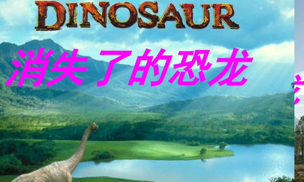 苏教小学科学六下《3.1.消失了的恐龙》PPT课件 (6)【加微信公众号 jiaoxuewuyou 九折优惠qq 1119139686】.ppt