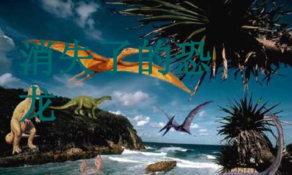 苏教小学科学六下《3.1.消失了的恐龙》PPT课件 (2)【加微信公众号 jiaoxuewuyou 九折优惠qq 1119139686】.ppt