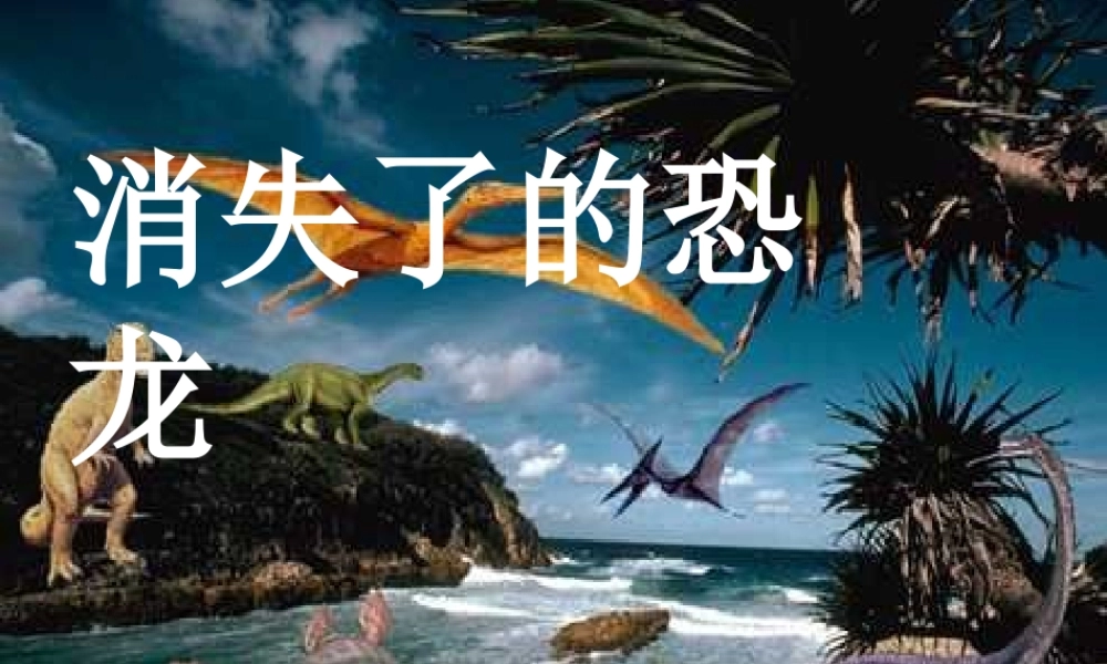 苏教小学科学六下《3.1.消失了的恐龙》PPT课件 (5)【加微信公众号 jiaoxuewuyou 九折优惠qq 1119139686】.ppt