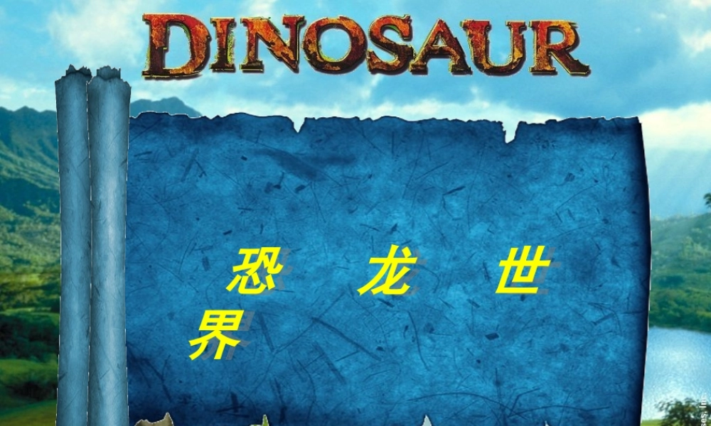 苏教小学科学六下《3.1.消失了的恐龙》PPT课件 (1)【加微信公众号 jiaoxuewuyou 九折优惠qq 1119139686】.ppt