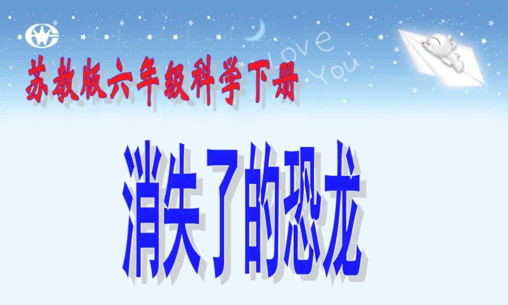 苏教小学科学六下《3.1.消失了的恐龙》PPT课件 (3)【加微信公众号 jiaoxuewuyou 九折优惠qq 1119139686】.ppt