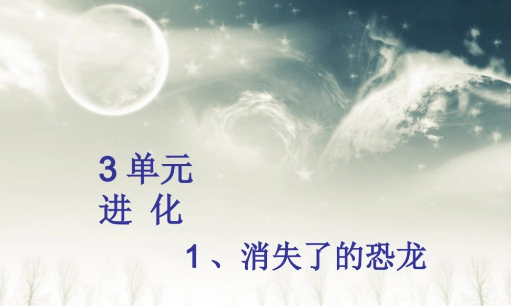 苏教小学科学六下《3.1.消失了的恐龙》PPT课件 (7)【加微信公众号 jiaoxuewuyou 九折优惠qq 1119139686】.ppt